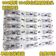 936焊台恒温环保烙铁头通用900MTK刀口头B圆尖咀马蹄内热焊嘴