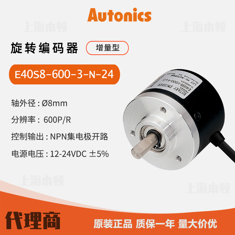 奥托尼克斯Autonics 一级代理 原装 旋转编码器E40S8-600-3-N-24
