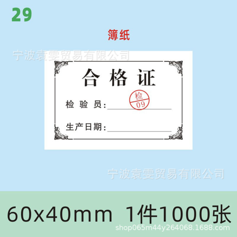 现货产品合格证标签定食品出厂日期检验员编号印刷普通薄纸装箱标|undefined