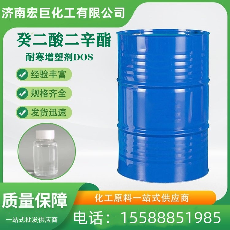 癸二酸二辛酯 DOS耐寒增塑剂电线电缆环保型dos 癸二酸二辛酯
