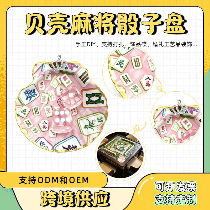 麻将扇贝小饰品托盘夏怡贝麻将骰子盘粉色戒指架珠宝装饰贝壳