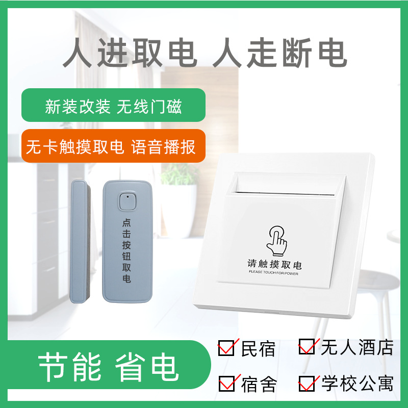木门铁门新装改造无线门磁语音播报无卡触摸取电开关酒店民宿省电
