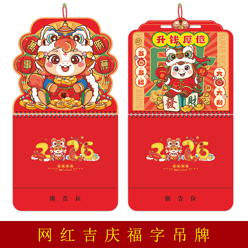 2026马年挂历网红吉庆福牌广告烫金logo定制厂家直销现货专版印刷