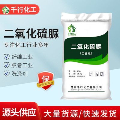 厂家批发二氧化硫脲 高含量99%合成剂洗涤剂工业级二氧化硫脲|ru