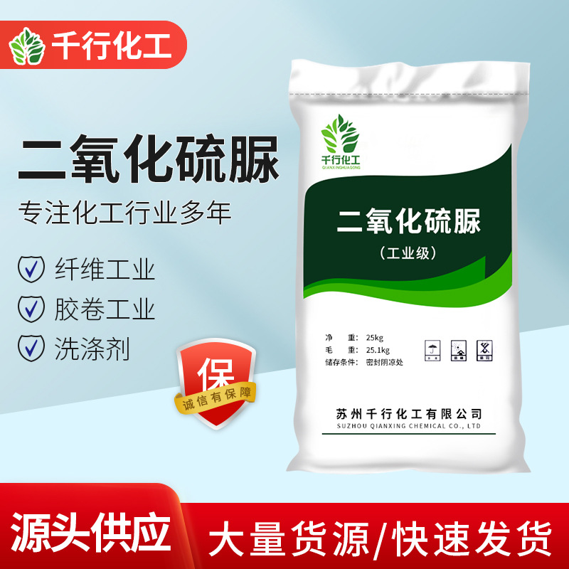 厂家批发二氧化硫脲 高含量99%合成剂洗涤剂工业级二氧化硫脲|ru