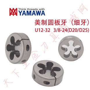 Japan YAMAWA US Fine Teeth Adjustable Round U12-32 for Stainless Steel/Aluminum 1/4-28 3/8-24