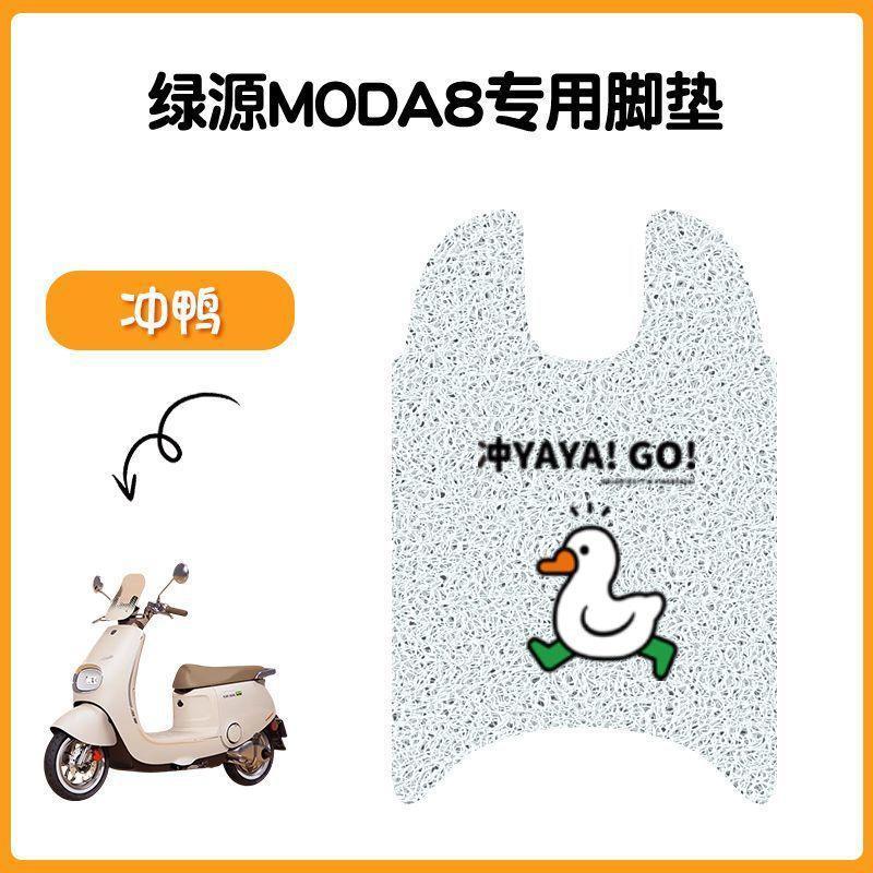适用于绿源Moda8电动车脚垫坐垫套防水丝圈脚踏垫电摩踏板垫座套|undefined