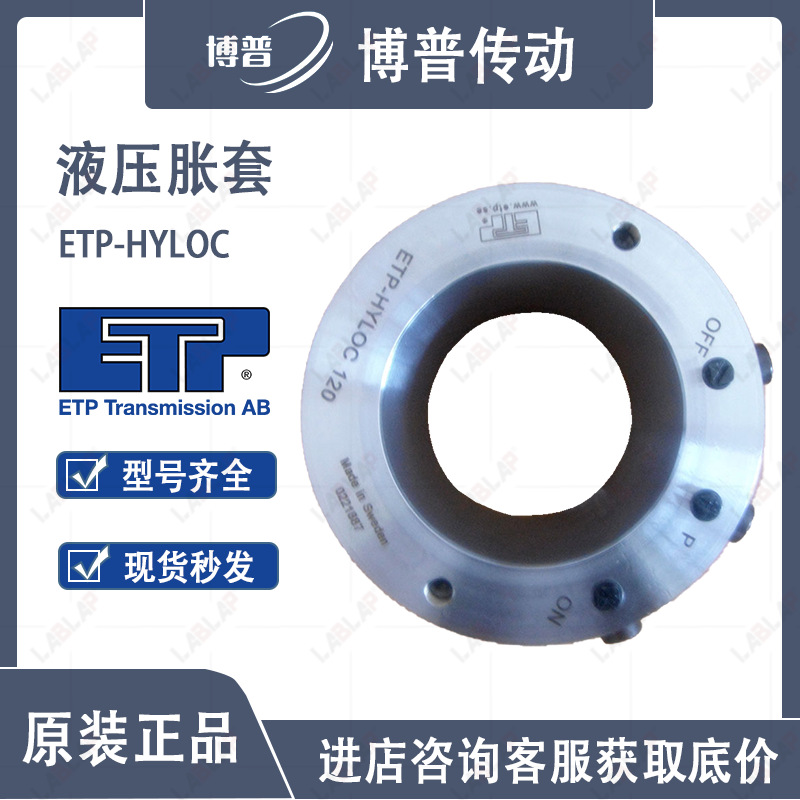 瑞典ETP-HYLOC重载 液压胀紧套50/60/70/80/90/100/110 免键轴套