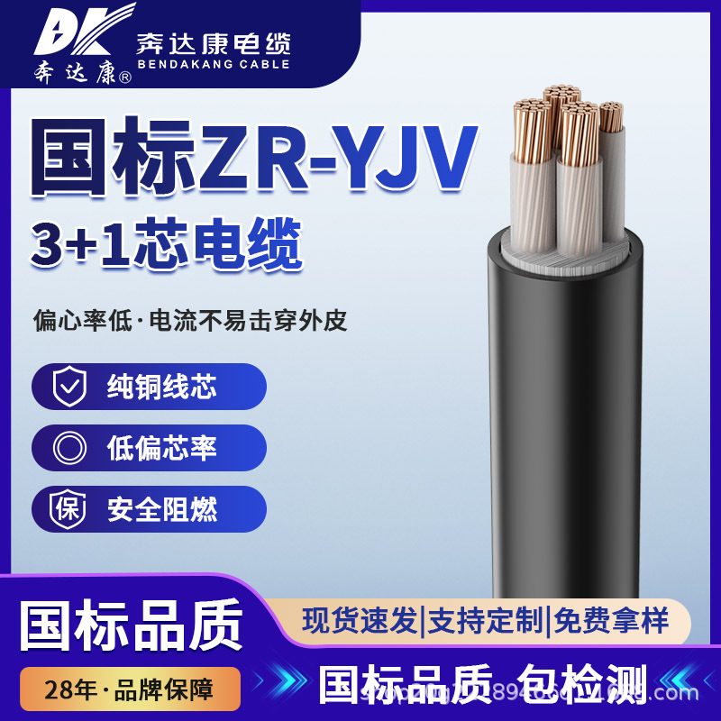 奔达康国标ZR-YJV3+1芯阻燃电力电缆低压铜芯电线厂家直供工程线