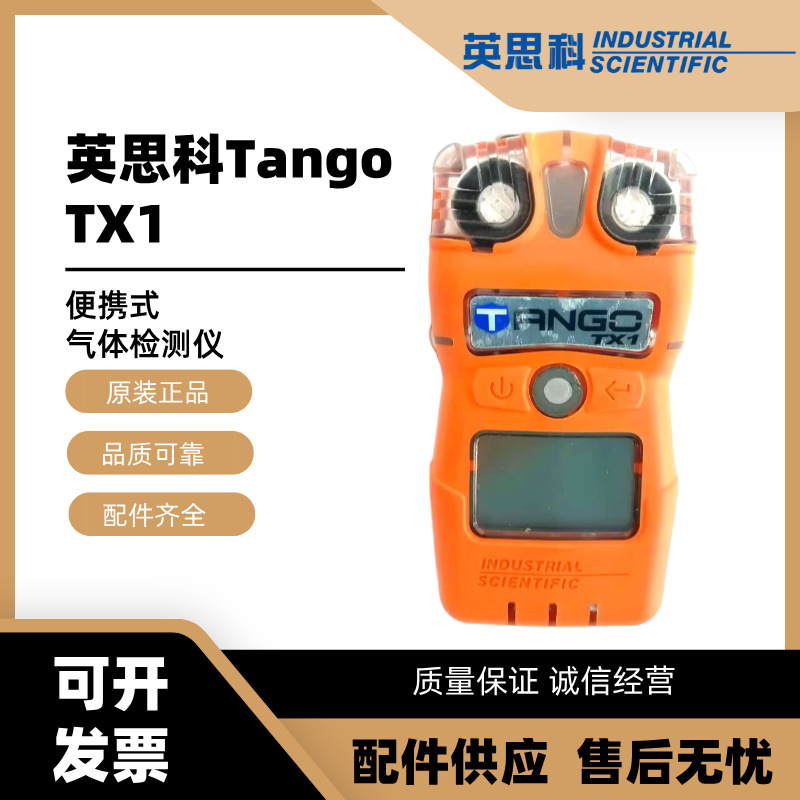 英思科Tango TX1便携硫化氢一氧化碳二氧化硫二氧化氮气体检测仪