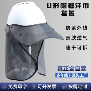 New construction site safety helmet U-shaped brim sweat towel sunscreen UV cool breathable not stuffy sweat factory wholesale