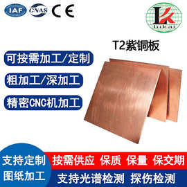 深冲压专用软态T2紫铜板退火C1100拉伸折弯冲压焊接表面镀锡镀镍