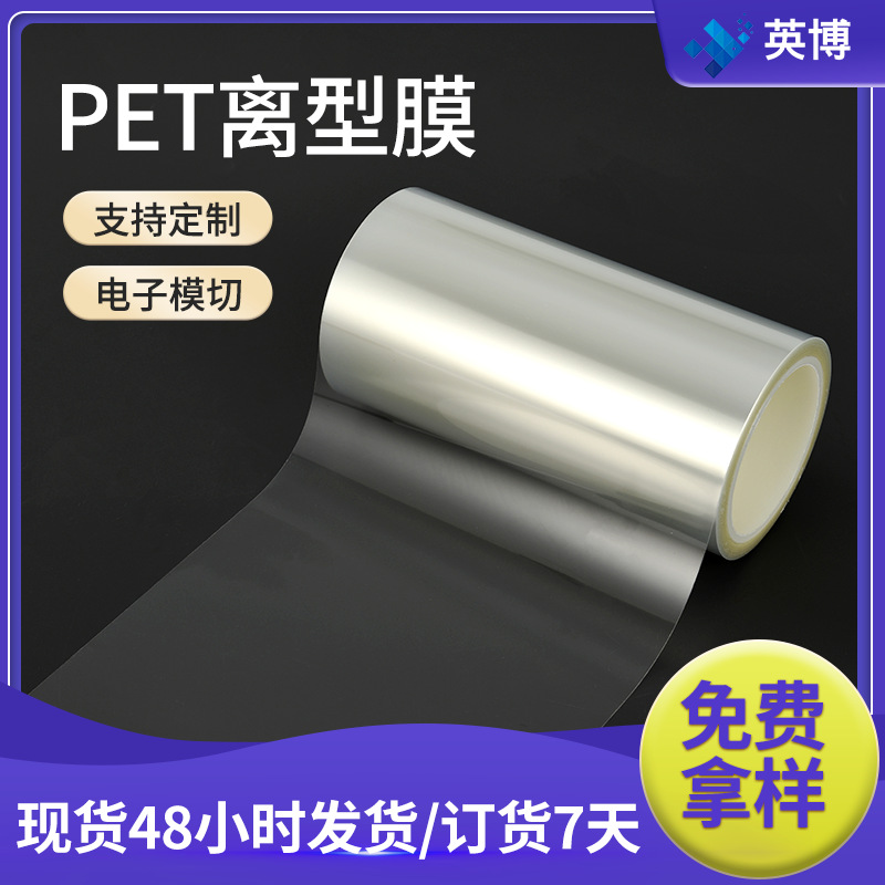 1.6C透明PET单面硅油膜双眼皮贴用隔离膜电子产品抗静电PET基膜