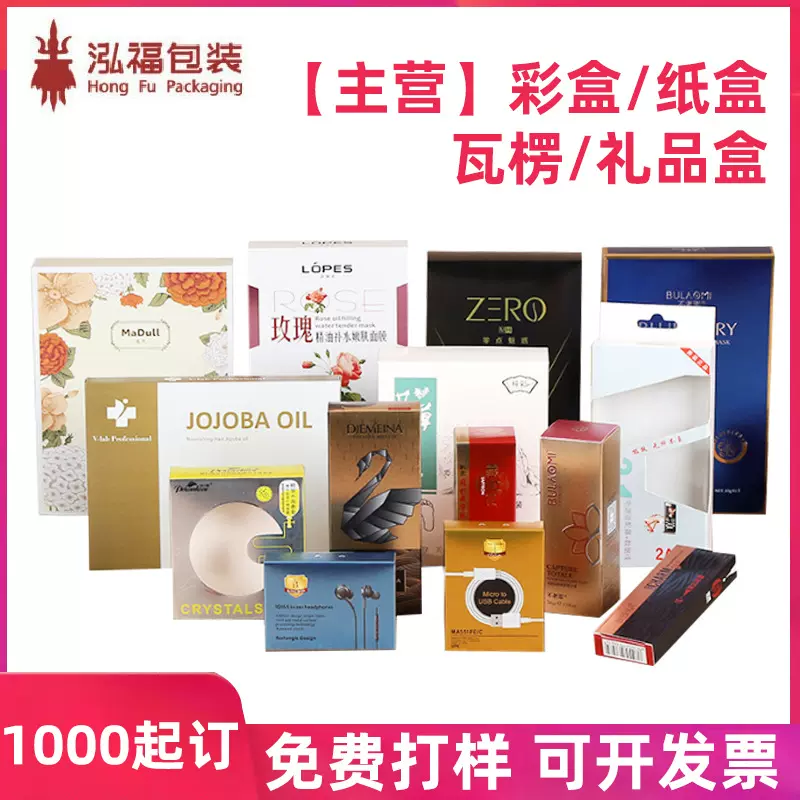 沈阳泓福彩盒卡盒定制 白卡纸盒天地盖盒化妆品面膜盒子食品礼盒