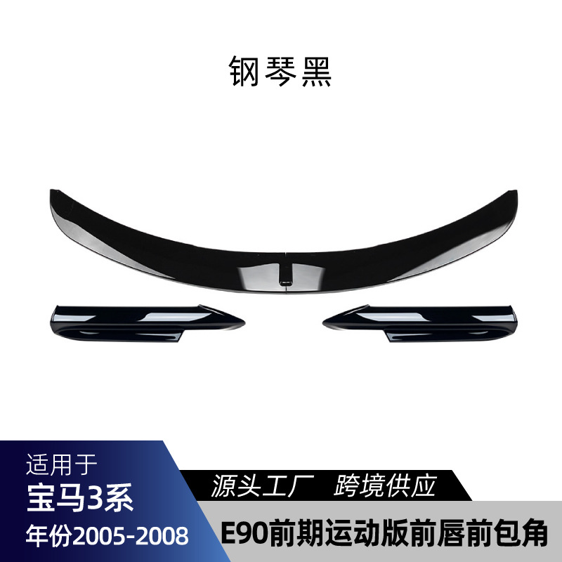 Spoiler, 适用bmw宝马3系E90 M Sport运动版 Big Surrounded - e90-pre-facelift-sport-front-bumper-corner-front-lip-gloss-black-2005-2008