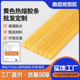 现货批发高粘黄色热熔胶棒胶条透明环保SGS手工粘合7/11mmEVA胶棒