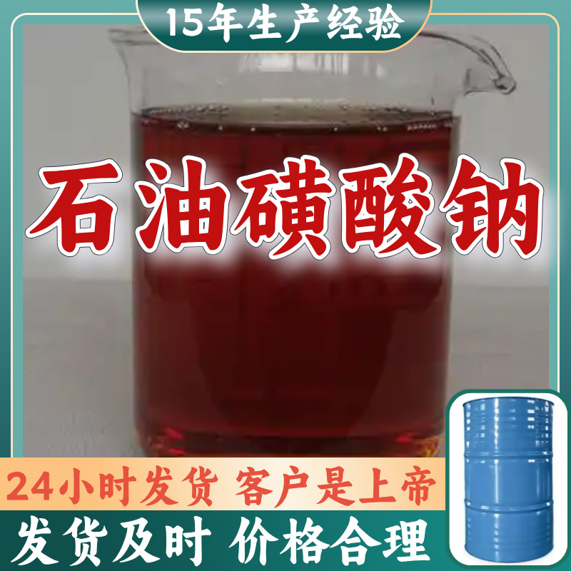 石油磺酸钠/烷基磺酸钠 源头工厂厂家直供老企业山东浙江福建江苏