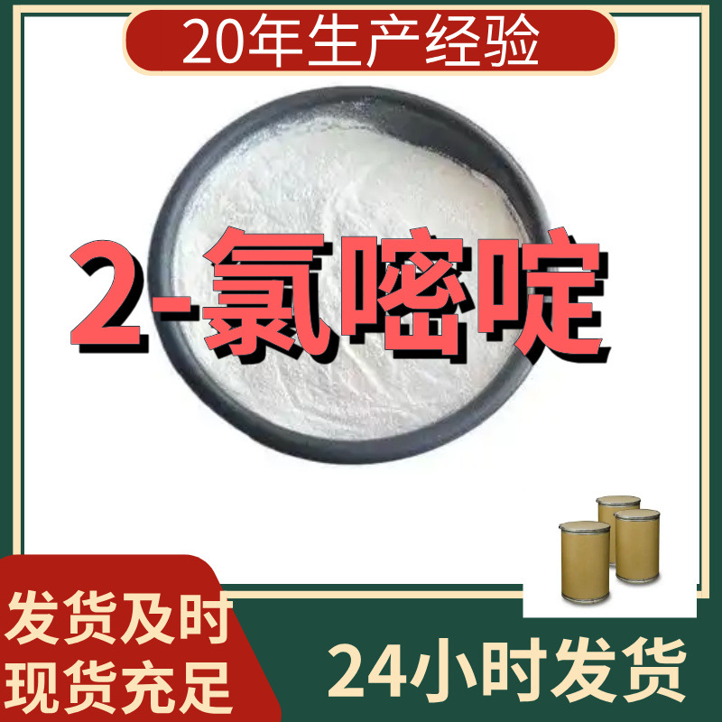2-氯嘧啶 厂家直供99%含量工业级客户满意是我们的宗旨上海浙江