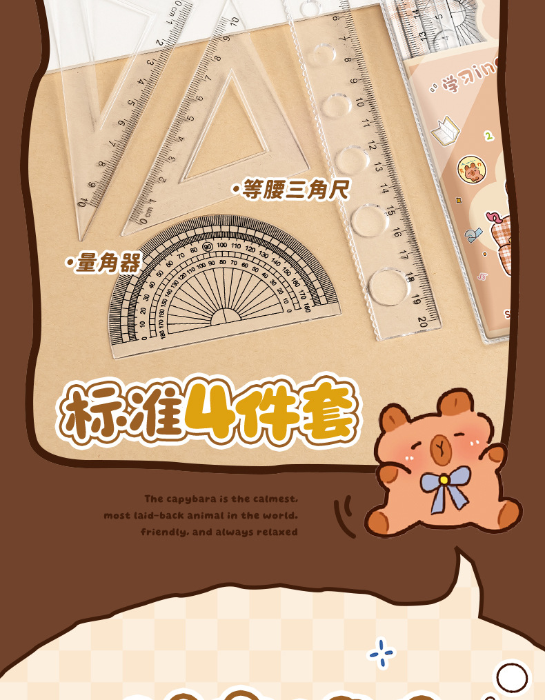 卡皮巴拉直尺