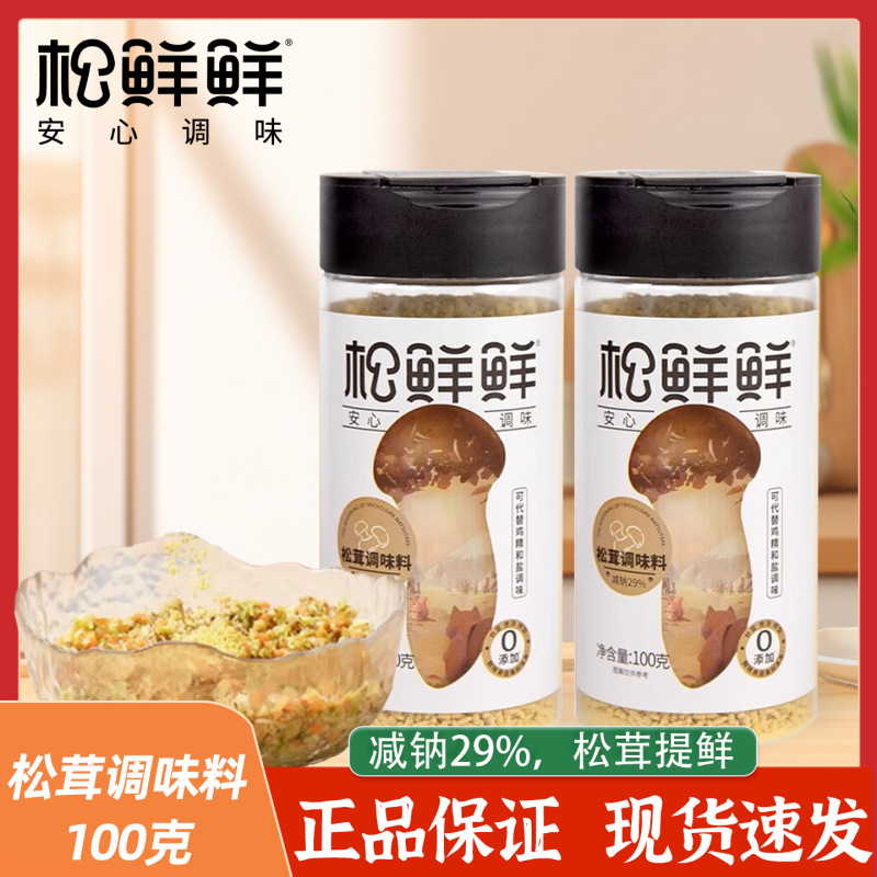 松鲜鲜松茸调味料100g松茸减钠29%鸡精0添加菌菇味精提鲜炖汤家用|undefined