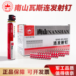 南山瓦斯钉塑排钉连发燃气钉射钉可打钢板墙门窗安装瓦斯枪专用钉