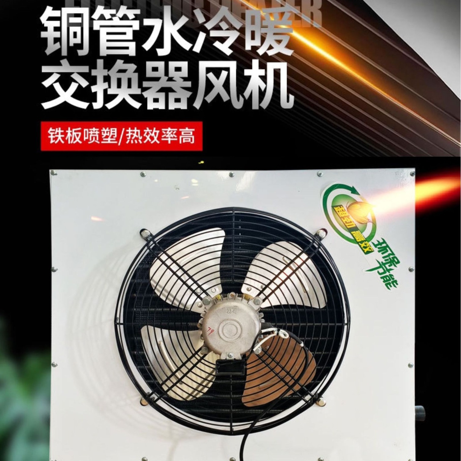 养殖水暖风机散热器  高效铜管冷热交换器  铜管水冷暖两用一体机