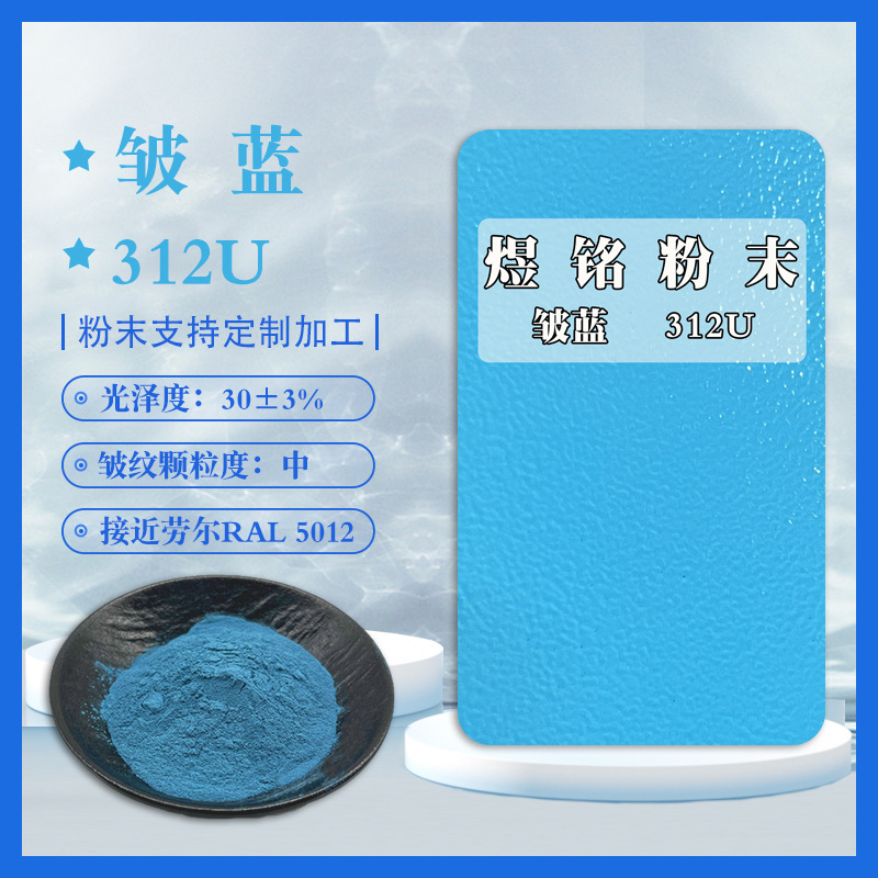 312U皱纹蓝 蓝色皱纹粉 桔纹粉 波纹粉 接近劳尔RAL5012 纹路均匀