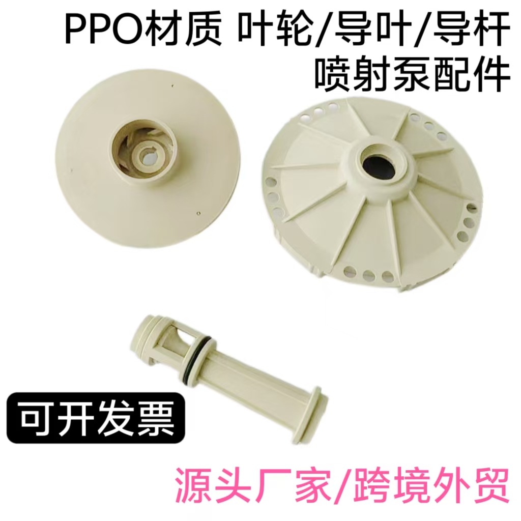 PPO材质喷射泵大头泵全套导杆叶轮导叶铜芯轴水泵配件热销