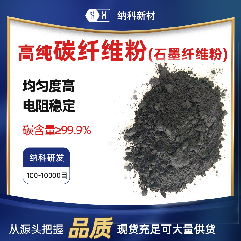 【高纯石墨纤维粉】99.99%高纯300至15000目石墨纤维粉碳纤维粉