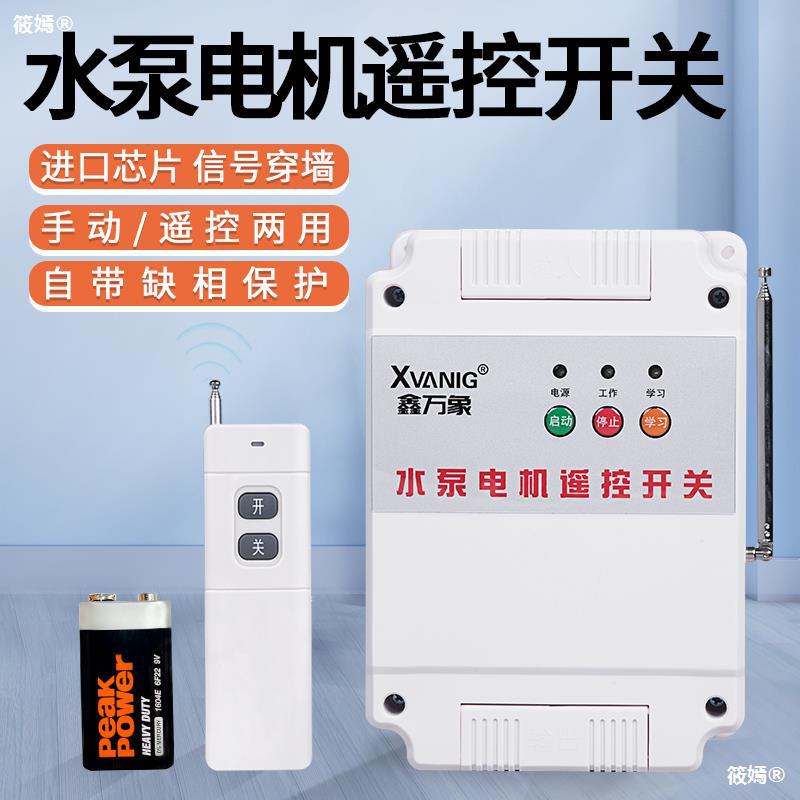 380V Water pump wireless Remote Switch Long-range high-power intelligence control protect Three-phase motors Water pump Remote control