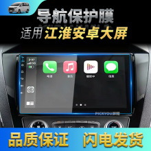 适用江淮瑞风S2/S3/S5/M5/M4安卓导航钢化膜大屏保护贴膜汽车用品