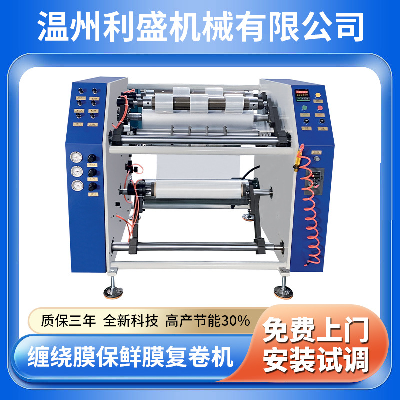 厂家供应半自动缠绕膜复卷分切机PE膜小卷小型高速保鲜膜拉伸膜