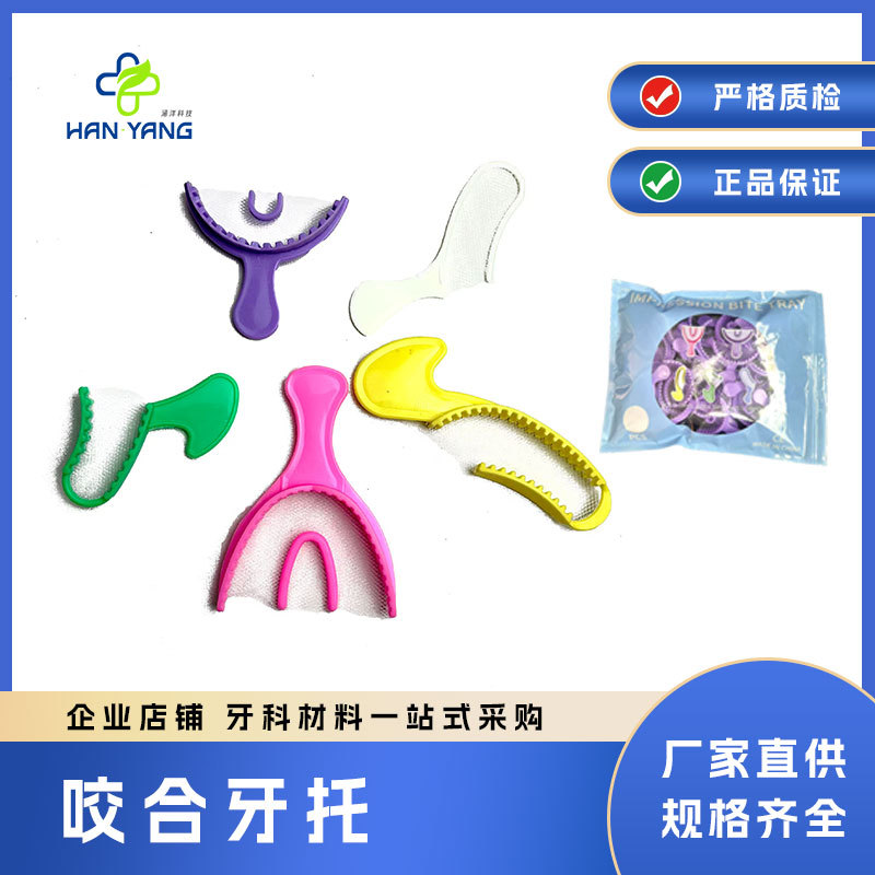 外贸产品彩色带网牙托有网一次性牙托塑料网牙托印模托盘网面
