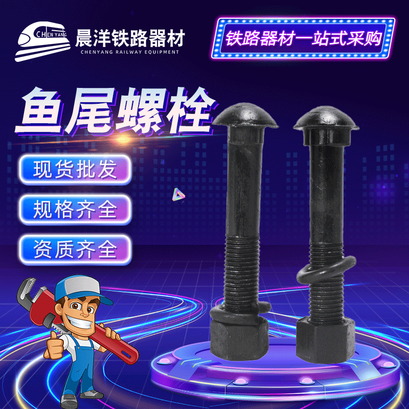鱼尾螺栓 高强度鱼尾螺栓 矿用夹道板螺栓 钢轨轨道连接螺栓 现货