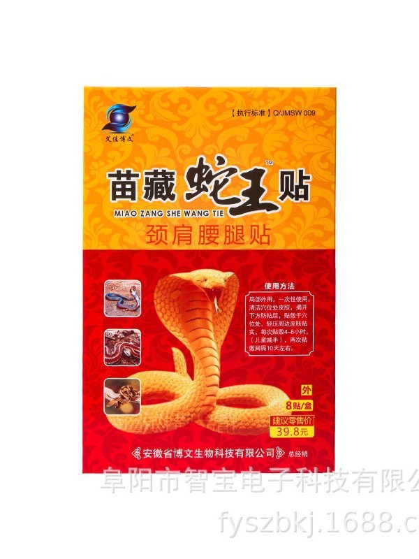 苗蔵蛇王貼り艾佳博文百草蛇骨膏万痛サソリ毒苗方五七九毒追風透骨|undefined