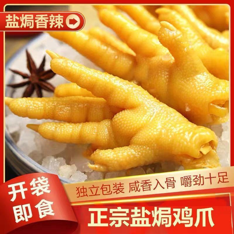 広東の特産の塩グラタンの鶏の爪の客家の香辛料のハロゲンの鳳の爪の事務室のレジャーの小さい間食の鶏の足は独立して包装します。|undefined