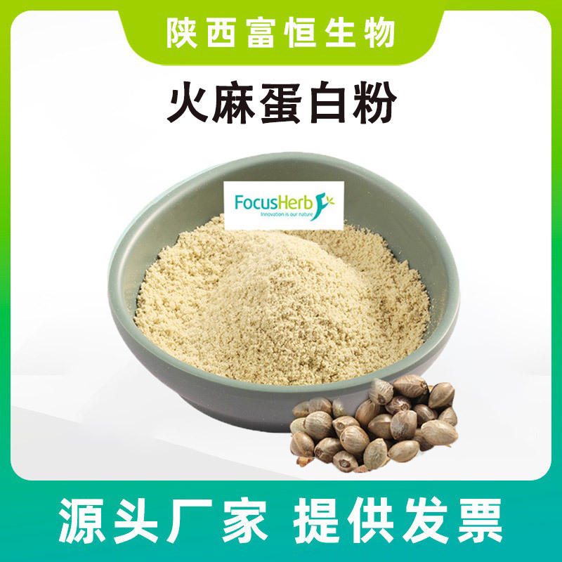 火麻蛋白粉60% 线麻蛋白粉 食品级 富恒生物 现货 快速发货