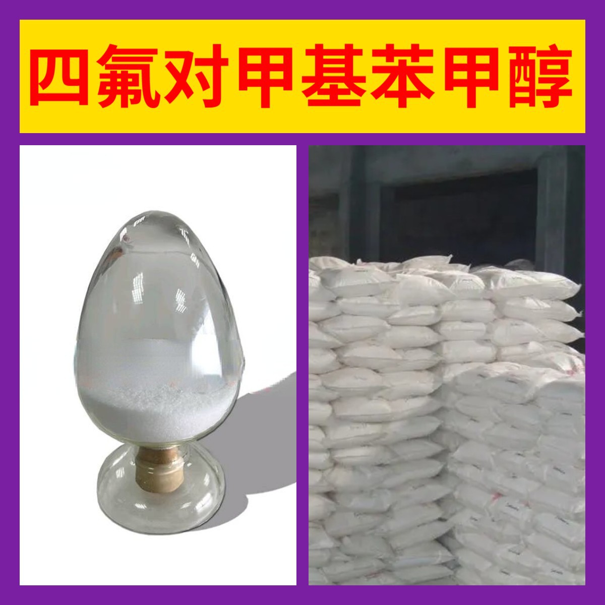 四氟对甲基苯甲醇 源头工厂工业级分析纯顾客是上帝回复及时浙江