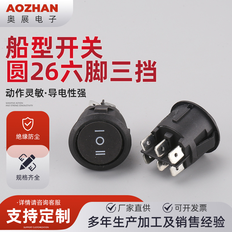 船型开关 圆26六脚三挡圆形翘板船型开关6脚三档拇指按钮电源开关