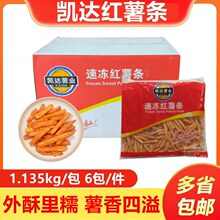 冷冻红薯条土豆冷冻半成品油炸细薯条汉堡小吃1.135kg
