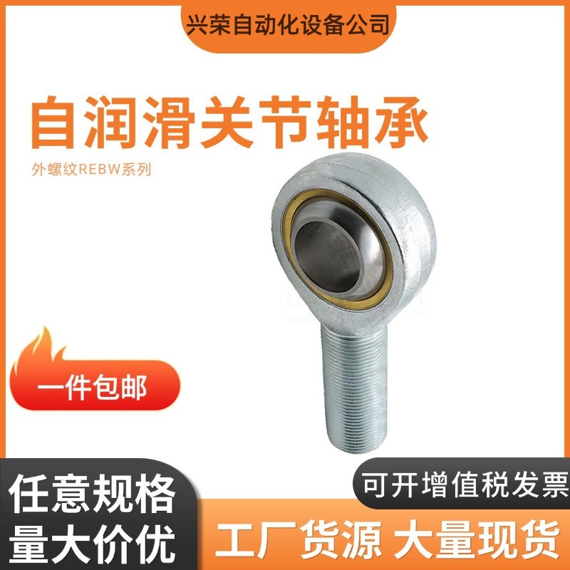 自润滑关节轴承外螺纹型REBW-5 6 8 10 12 14 16 18 20 22 25 30