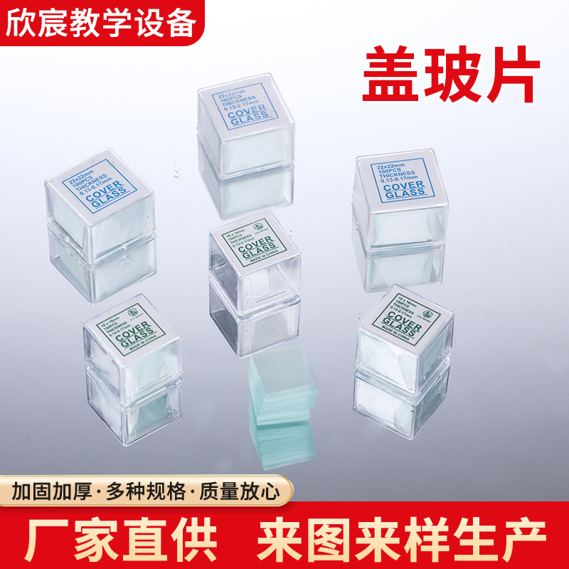 盖玻片18*18mm/22*22mm显微镜专用生物实验耗材100片/盒实验标本