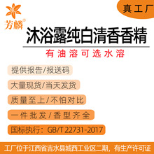 沐浴露纯白清香香精 油溶/水溶 香水日用香精 真工厂 提供报告报