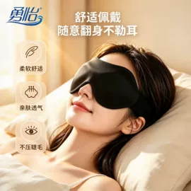 护眼罩