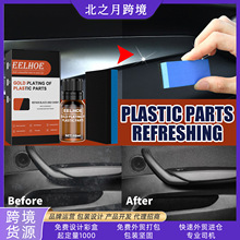 EELHOE汽车塑料镀晶液 汽车仪表盘内饰塑料翻新剂镀膜上光保养剂