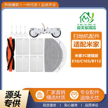 适用于米家3C增强版扫地机器人E10配件C103/B112主刷边刷滤网抹布