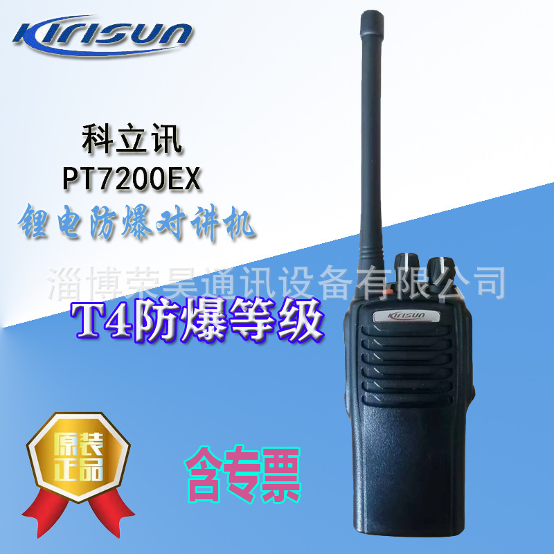 科立讯PT7200EX 锂电防爆对讲机对讲机厂家批发