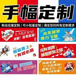 定制手幅粉丝后援会双面印花色彩鲜艳涤纶材质防水防撕裂应援手幅