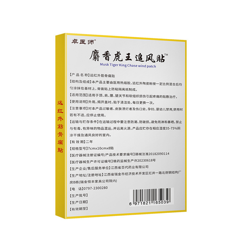 麝香虎王追風貼付遠赤外線痛は頚椎症肩こり関節炎補助治療に貼ることができる|undefined