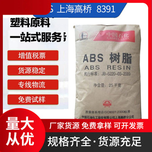 Abs Shanghai Gaoqiao 8391 Injection Molding Grade High Gloss High Flow Automotive Parts Power Tools